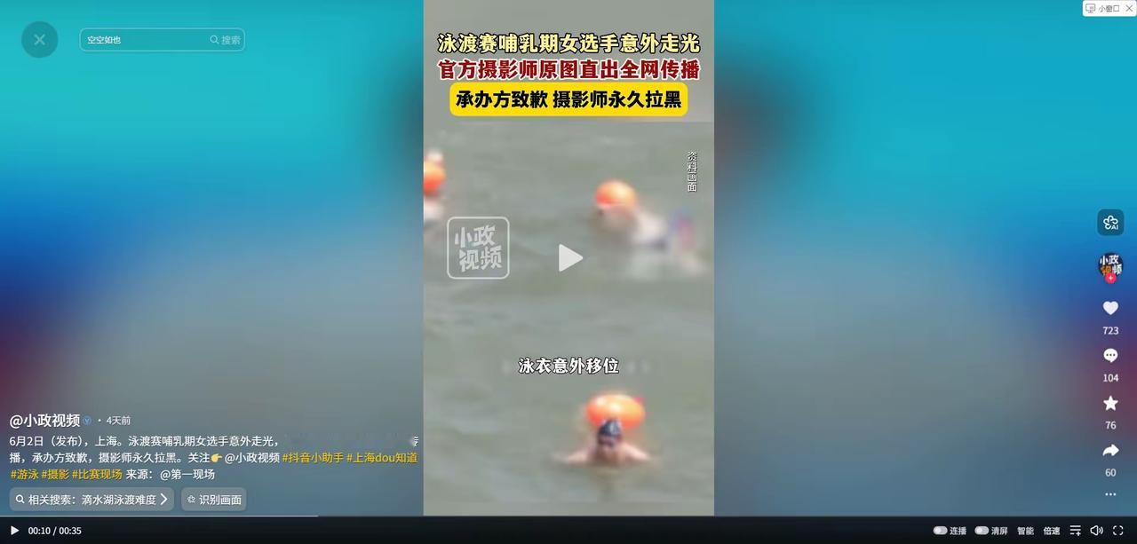 “必须严惩！”上海一位哺乳期妈妈参加泳渡赛，上岸时因体力透支、泳衣移位不慎走光。