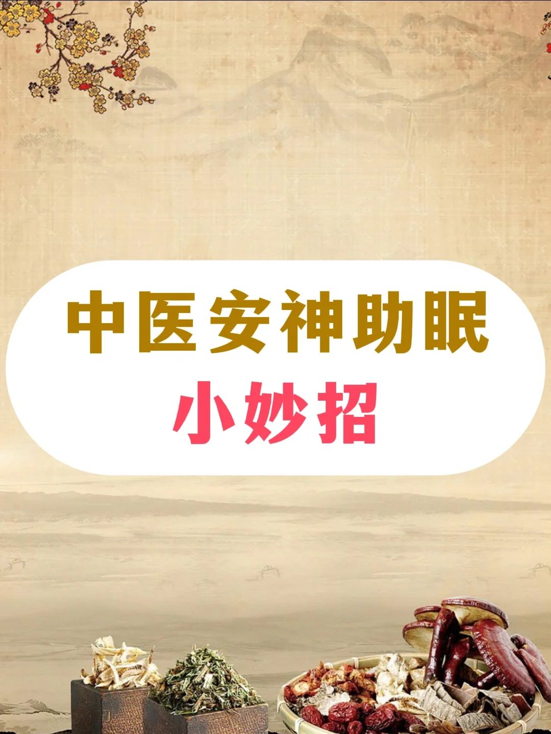 失眠？中医教你养出易睡体质