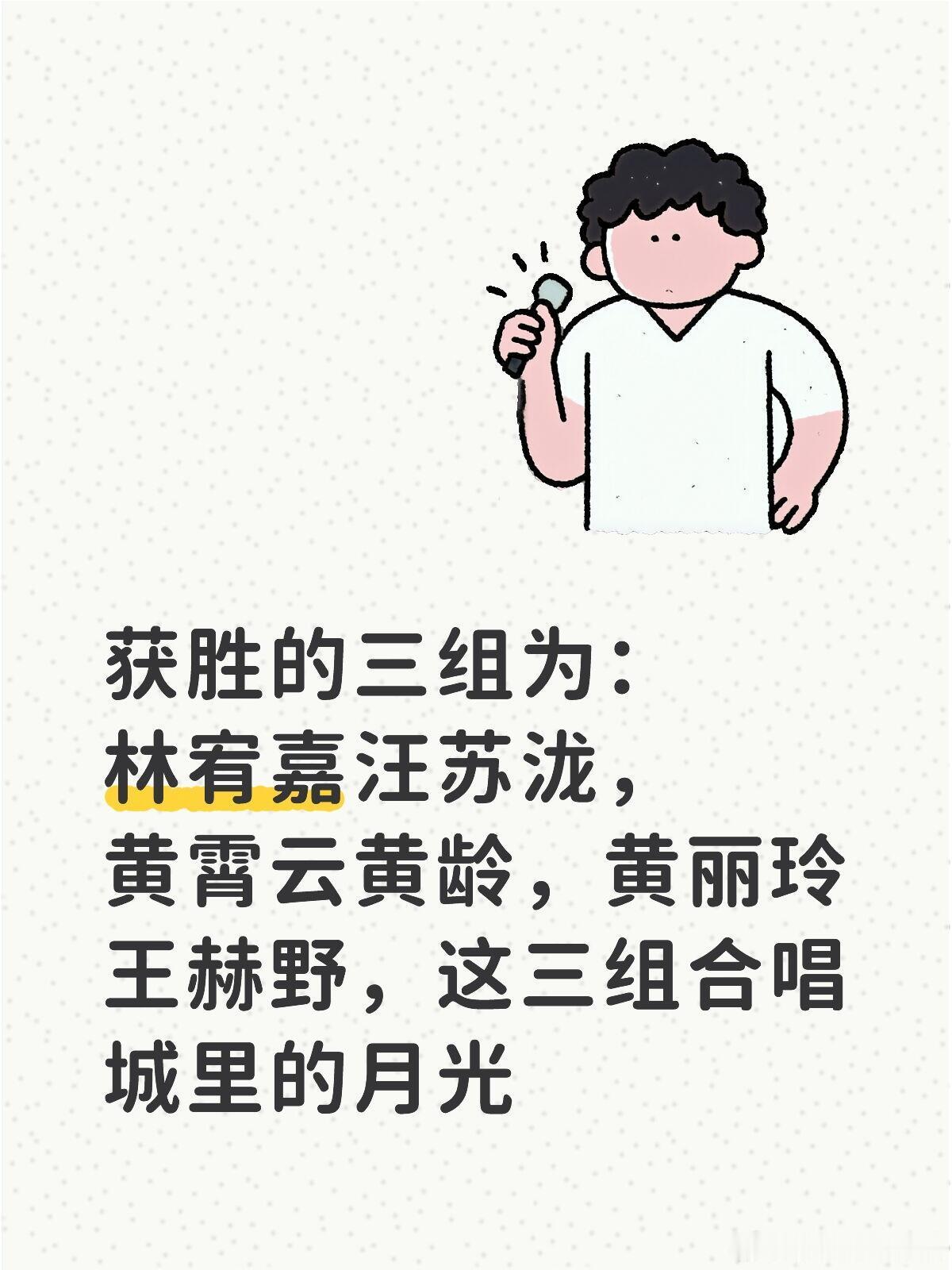 声生不息华流季第二第三期获胜的三组为：林宥嘉汪苏泷，黄霄云黄龄，黄丽玲王赫野，这