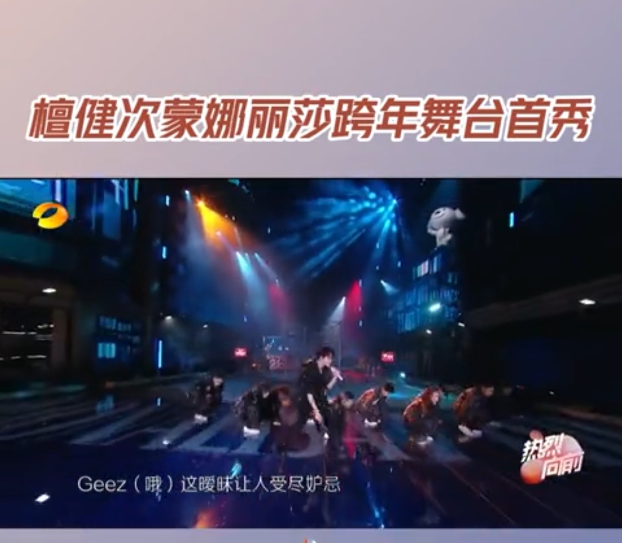 艾热还在耿耿于怀蒙娜丽莎孙楠艾热清唱美丽的神话 两大实力派同框开嗓，清唱没有伴奏
