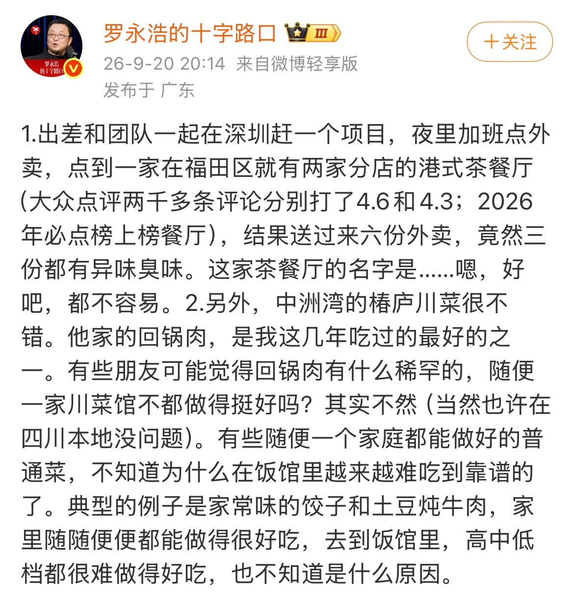 最近罗永浩快成美食点评博主了。各种点评可能也是想说明一下自己除了是网络名人，同时