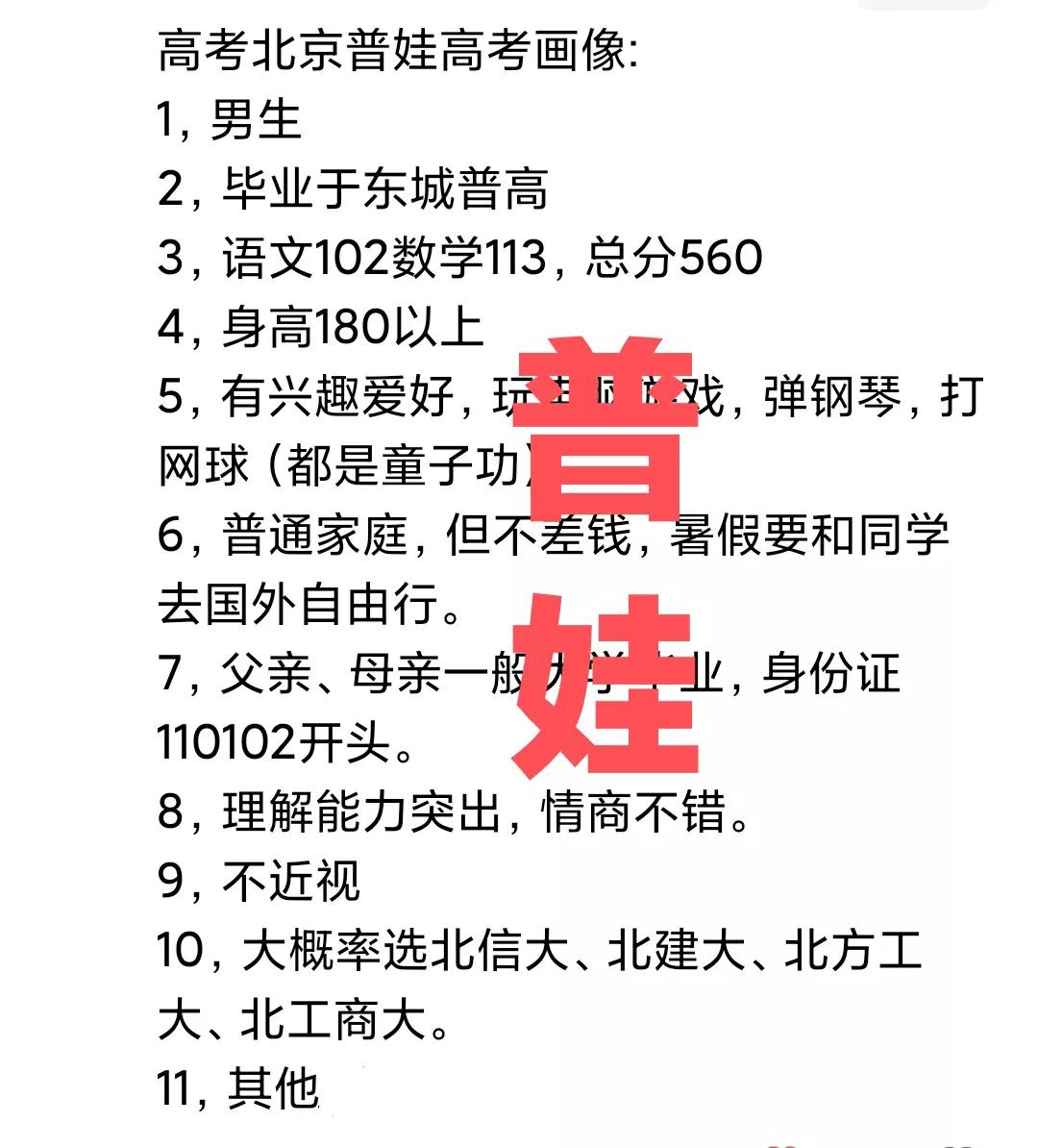 北京高考普娃画像(女生版):
1，女生
2，毕业于西城普高
3，语文112数学1