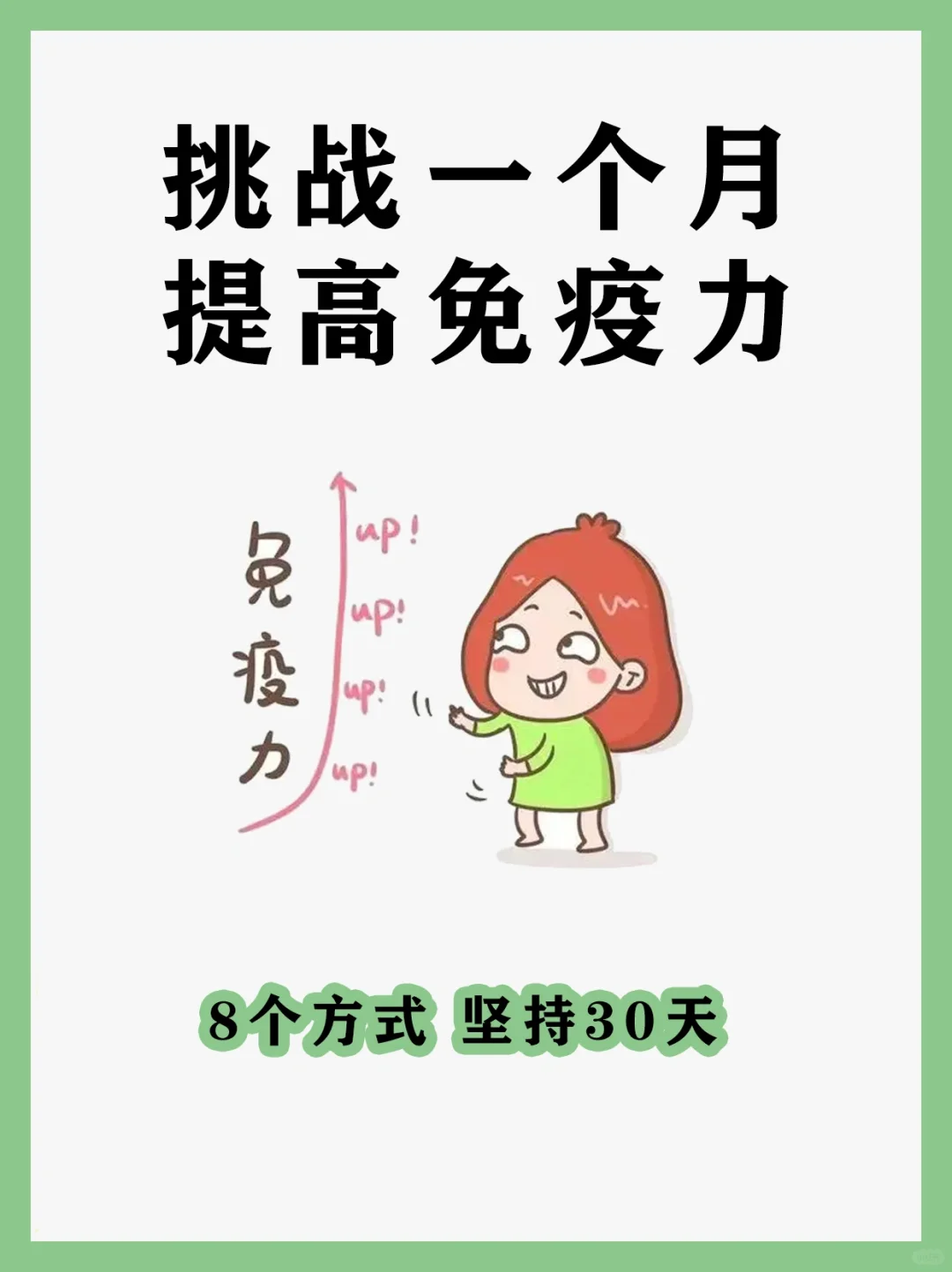 日常低成本，提高免疫力的8种方式