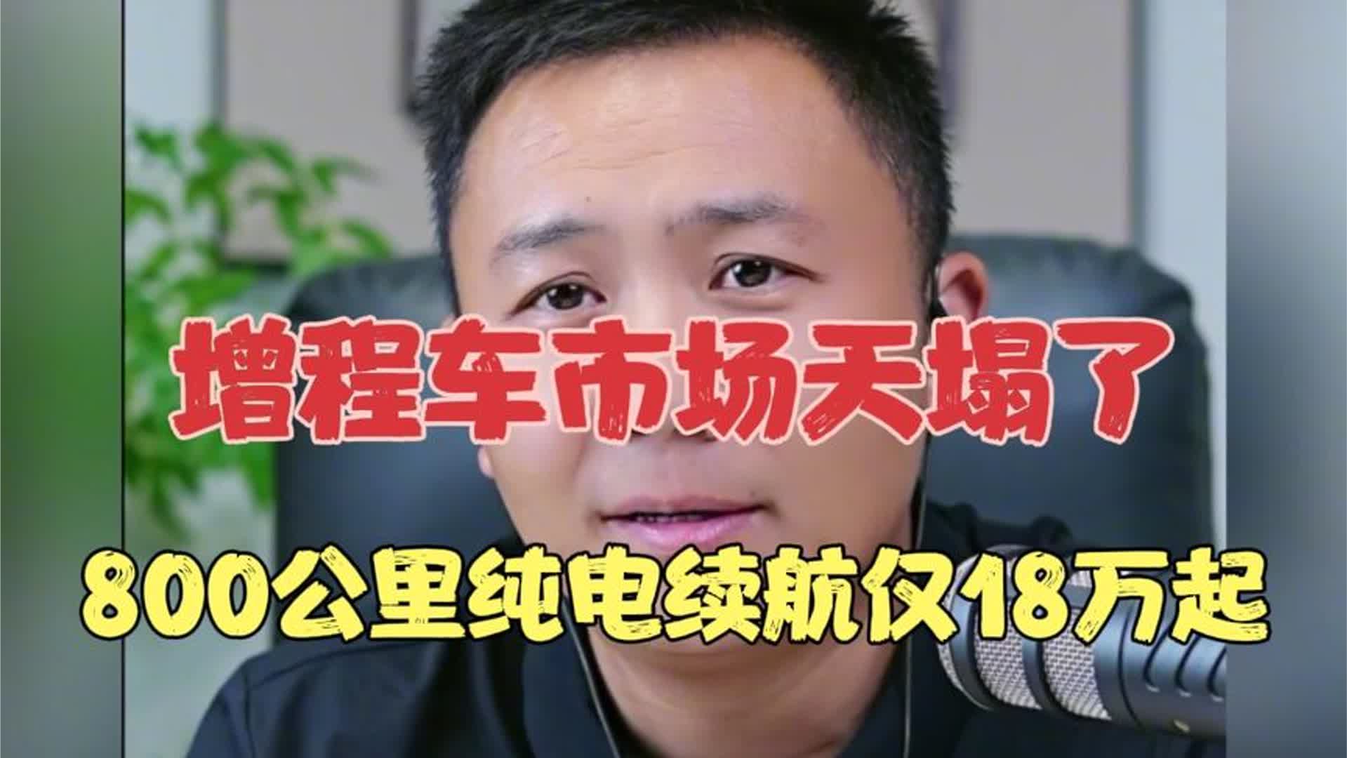 增程车市场天塌了，800公里纯电续航仅18万起
