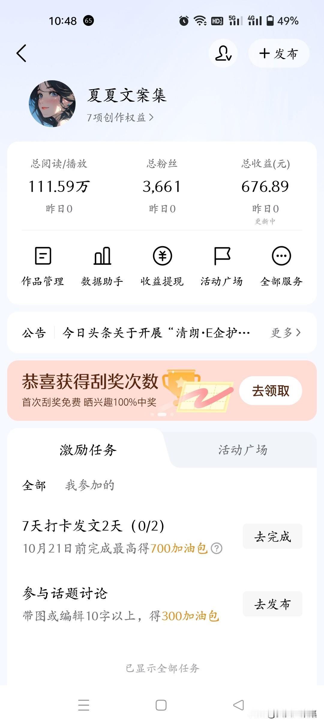 你们每天在头条的收入多少？
我断断续续玩了有两年时间了吧
总收益676，
这段时