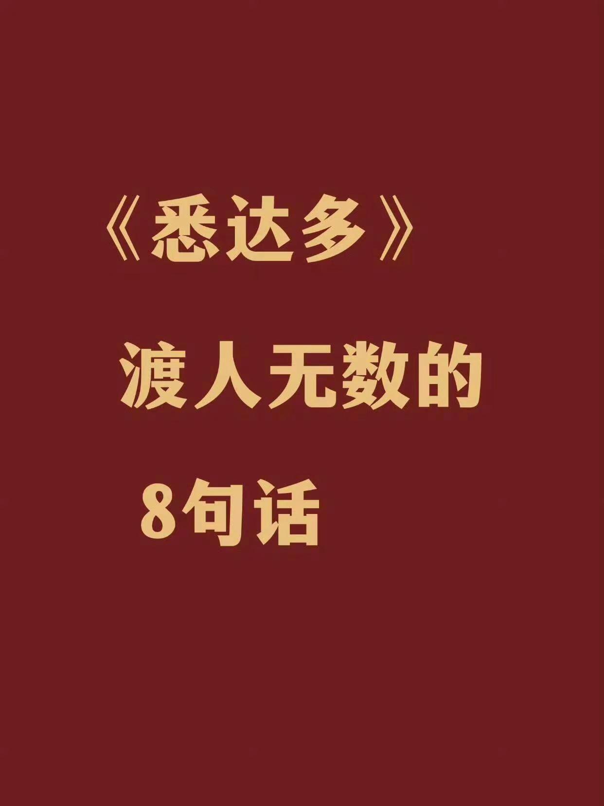 悉达多渡人无数的八句话每日一文案 一起读书收获真理 读书感悟日常 阅读对精神世界