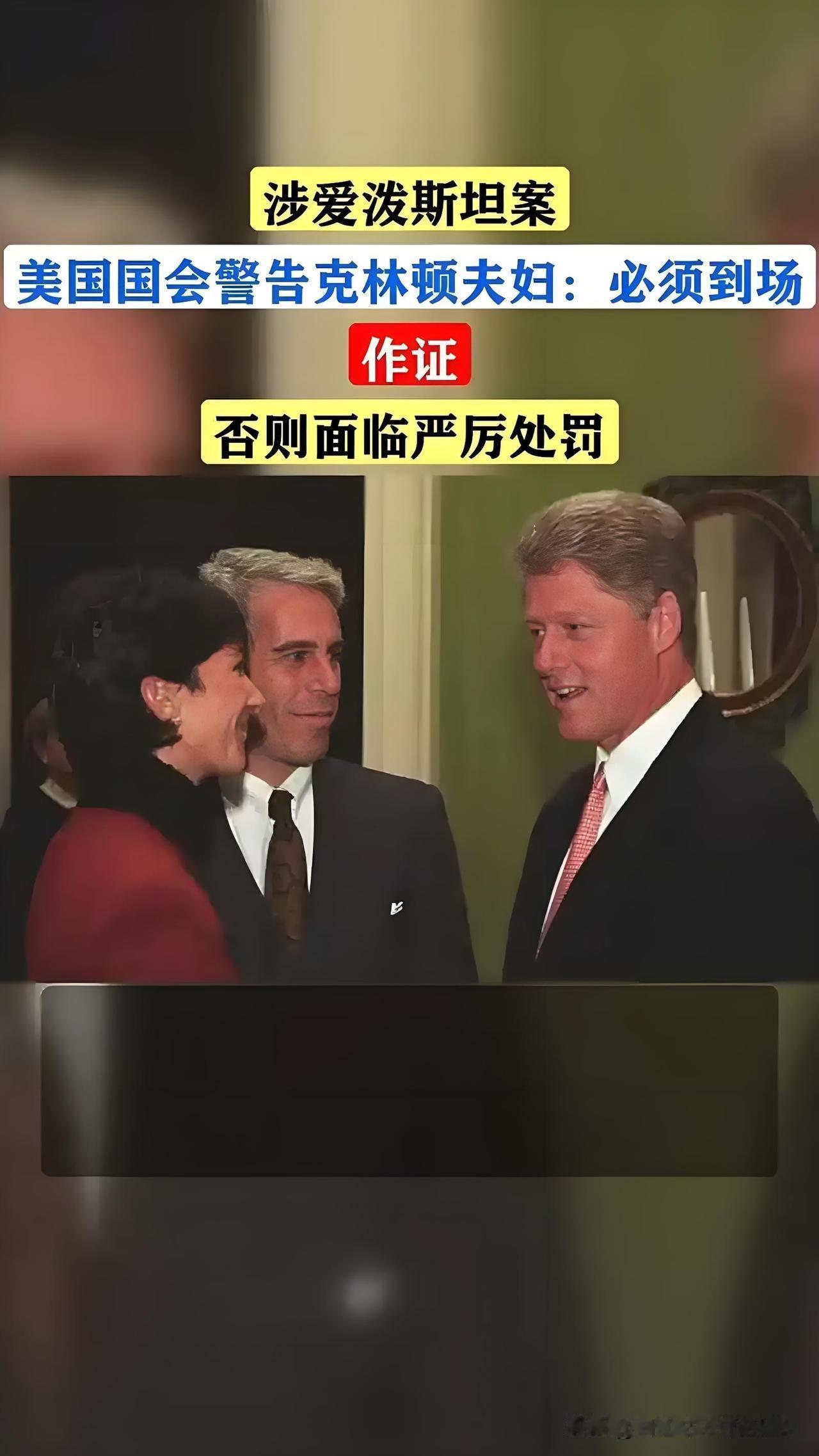 深度解析：克林顿夫妇作证背后，是美国两党撕咬的一场政治恶斗！
 
克林顿夫妇同意