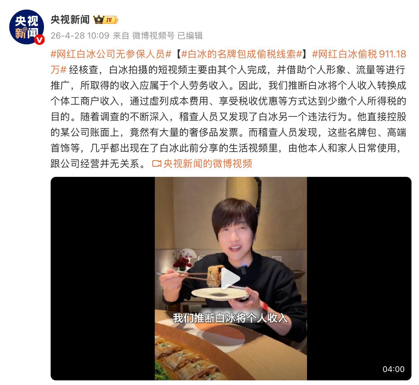 网红白冰偷税911.18万 又是一个案例，这你受得了么。网红这些是真的好挣钱啊。