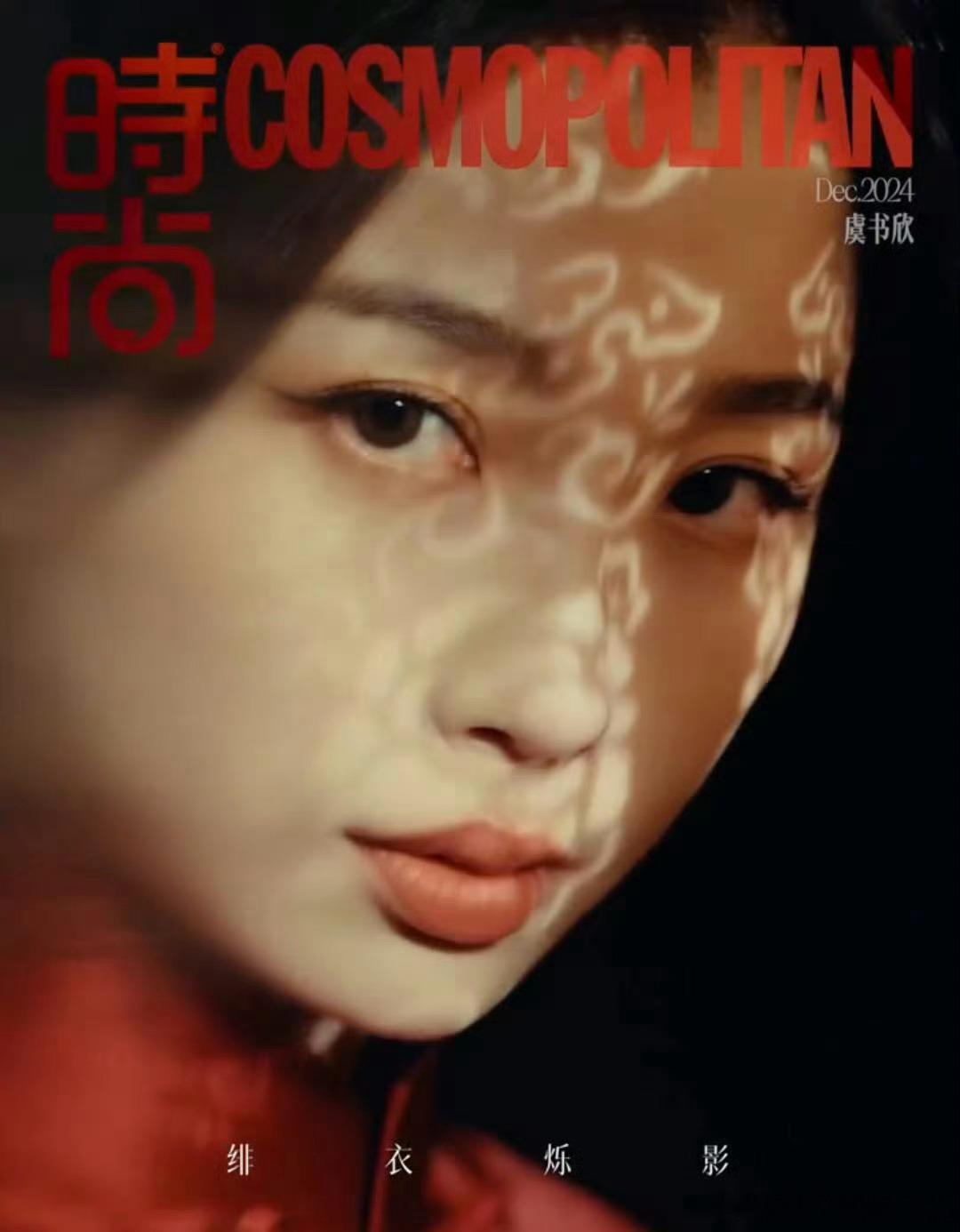 虞书欣杂志 我的天啊‼️虞书欣杂志美超过了 表现力太绝了 这就是五大闭刊的实力吗