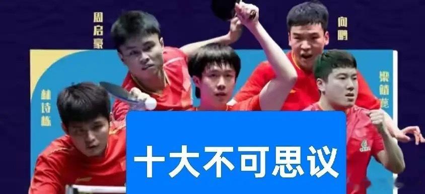 2026 伦敦世乒赛十大不可思议出炉:第一大不可思议:梁靖崑居然可以在半决赛与决