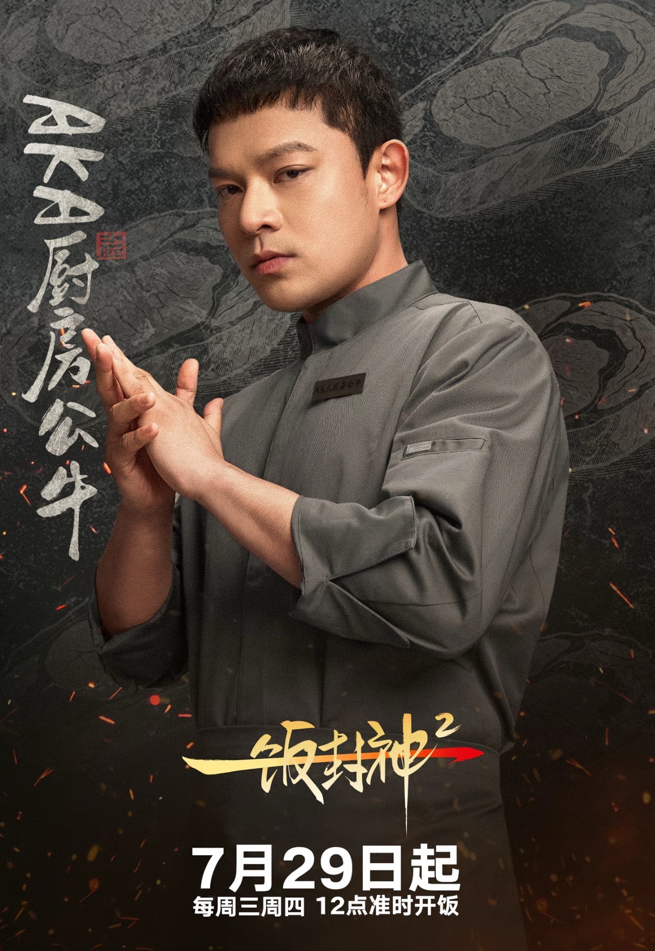 AKA厨房公牛🐮黄旭加盟《一饭封神》！黄旭
