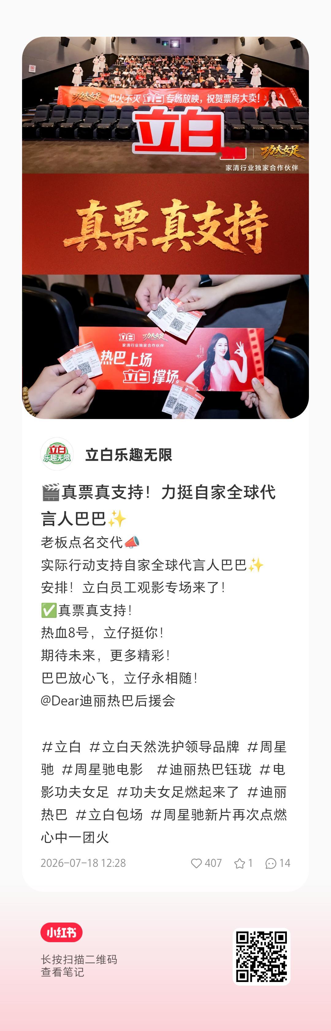 迪丽热巴 立白去影院力挺全球代言人巴巴巴粉就去力挺立白好不好？打开小红📚扫图一