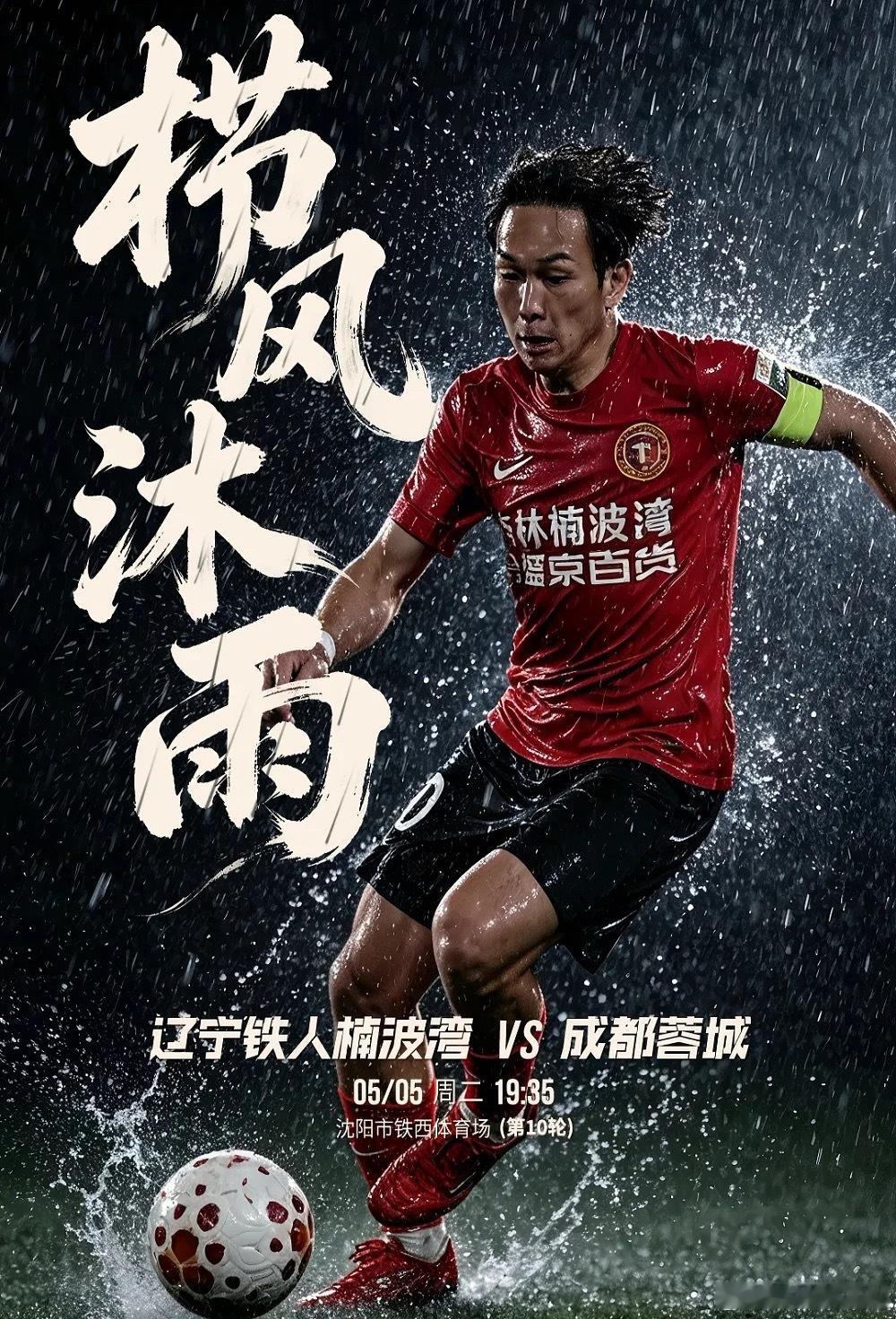 北京时间2026年5月5日晚19:35，2026赛季中超联赛第10轮将迎来一场备