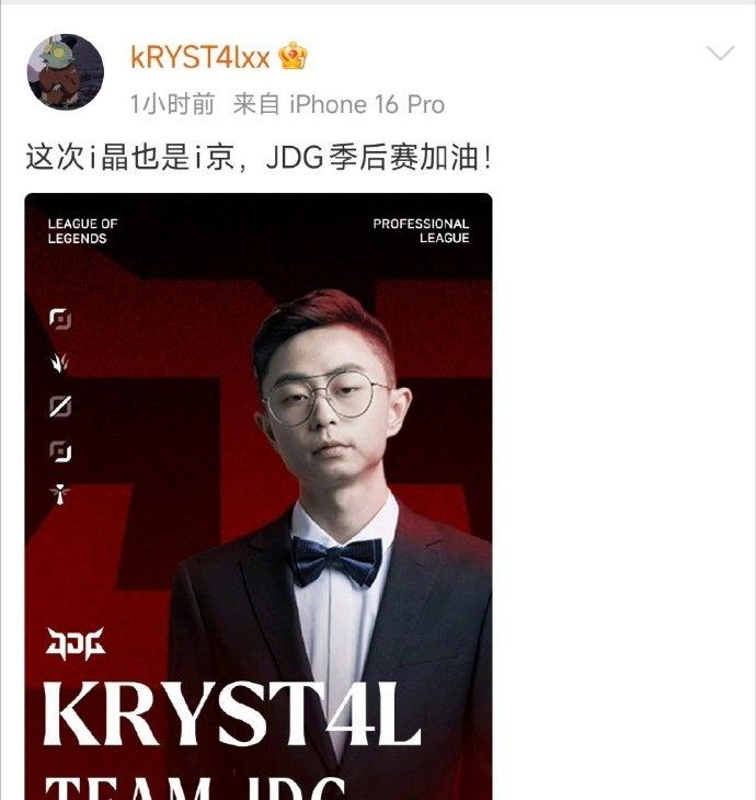 水晶哥KRYST4L官宣加入JDG，成为JDG战队深度合作主播！

JDG官方也