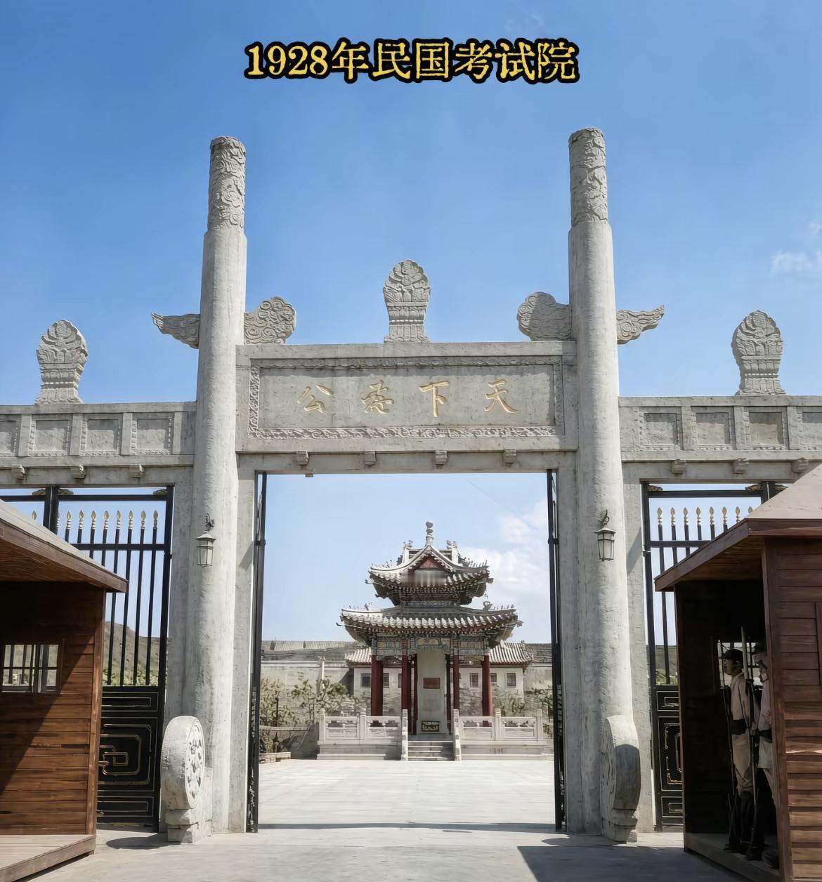 1928年的民国考试院，当时的建筑还是以古建筑为主，有一种古典之美[憨笑]

古