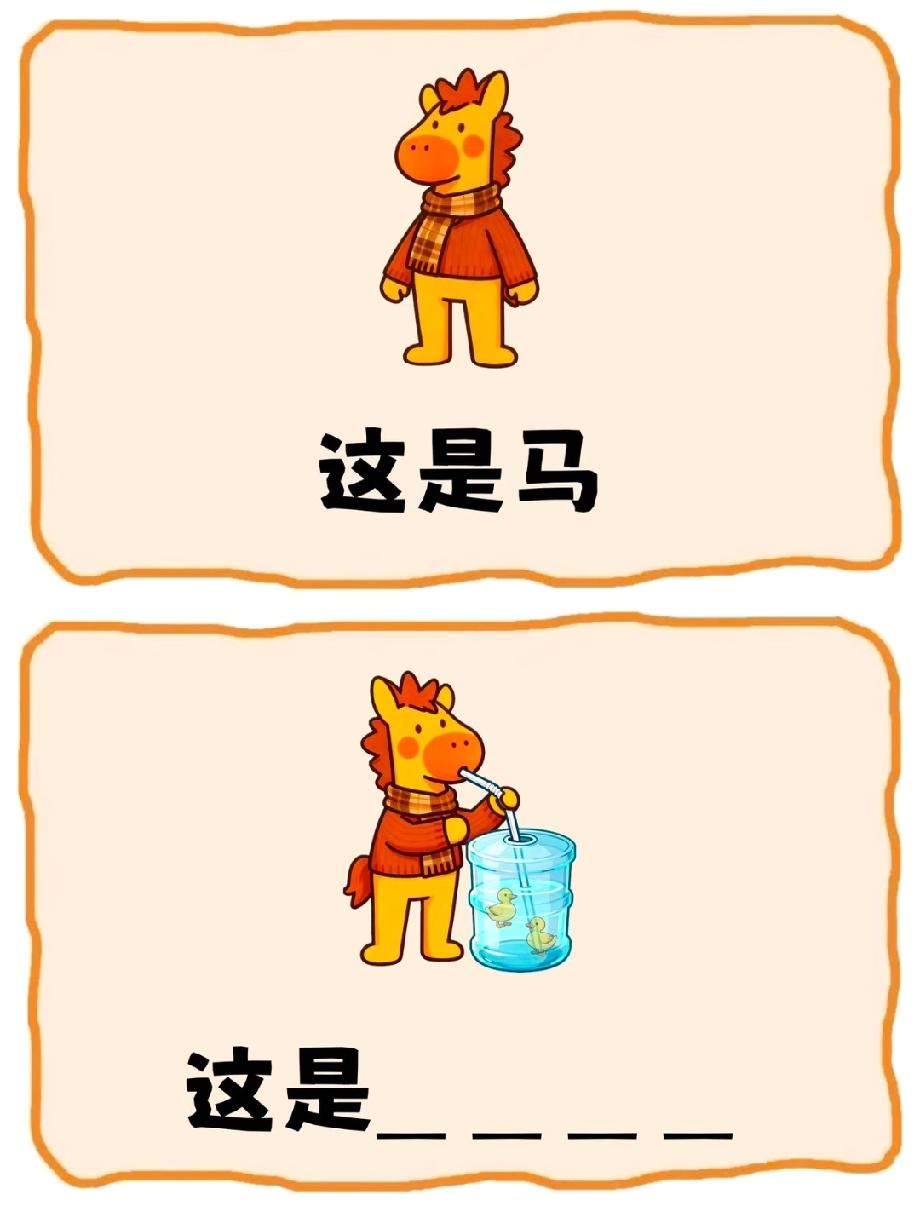 看到“小马喝有小鸭的水桶”猜答案，评论区已经吵翻，你能秒说出答案吗？