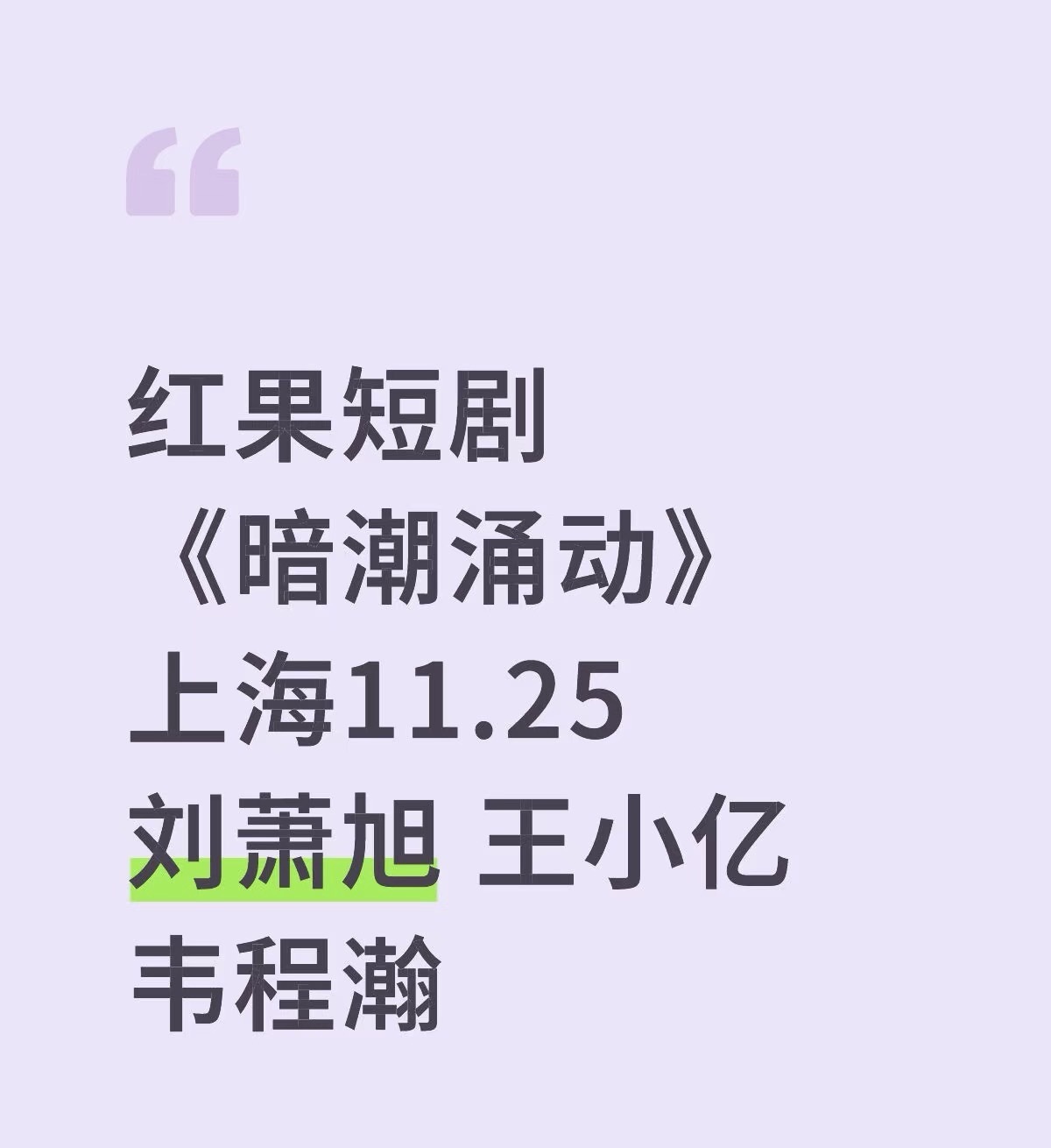 ？沙溢思！ 刘萧旭王小亿的暗潮涌动还有追剧团见面会啊！ 