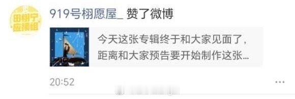 田栩宁官方粉丝团账号被盗了，点赞了梓渝新专辑，这是怎么回事 田栩宁 九成美
