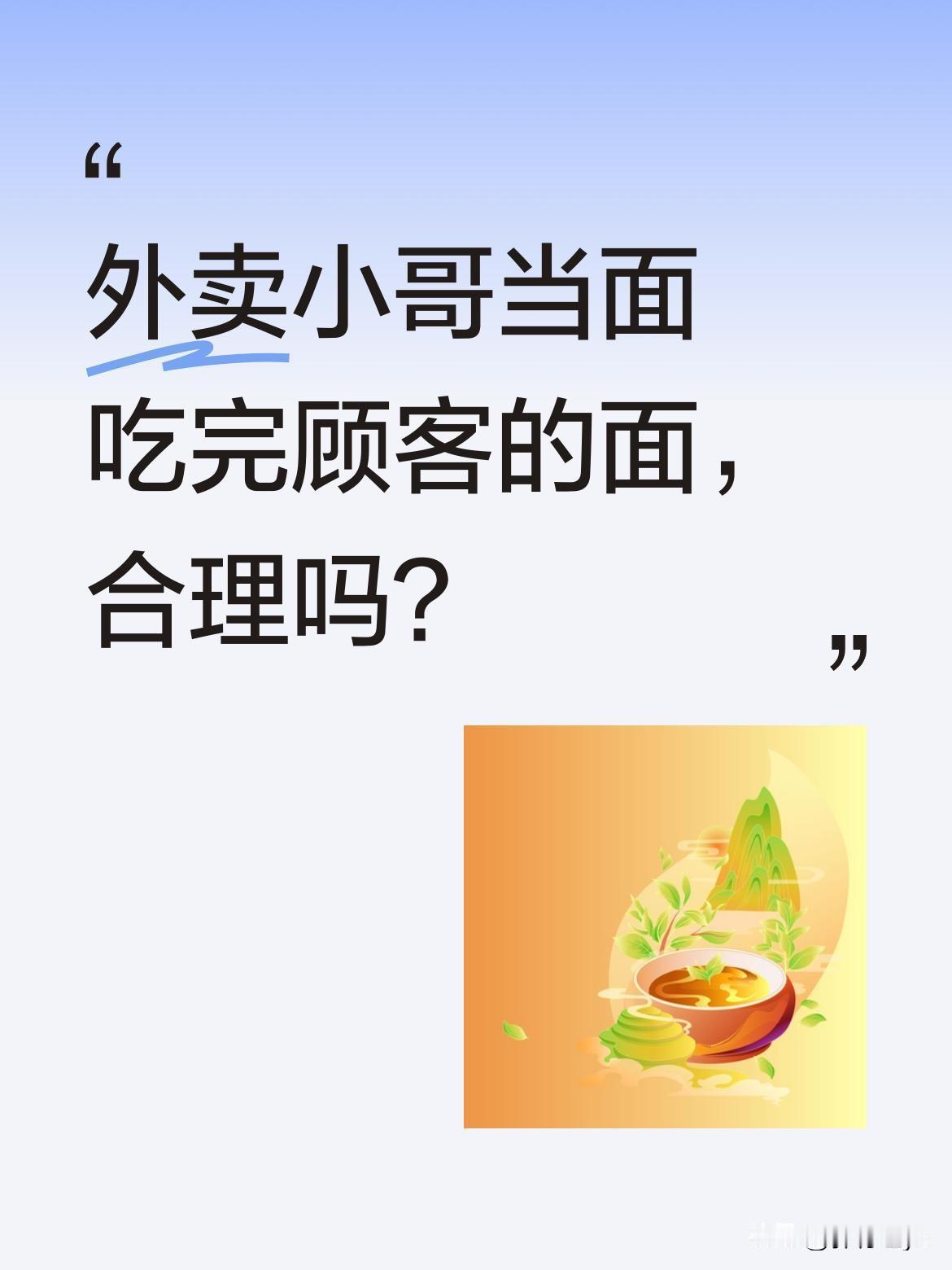 外卖小哥当面吃完顾客的面，合理吗？
视频里，顾客抱怨十公里外送来的面坨了，小哥解