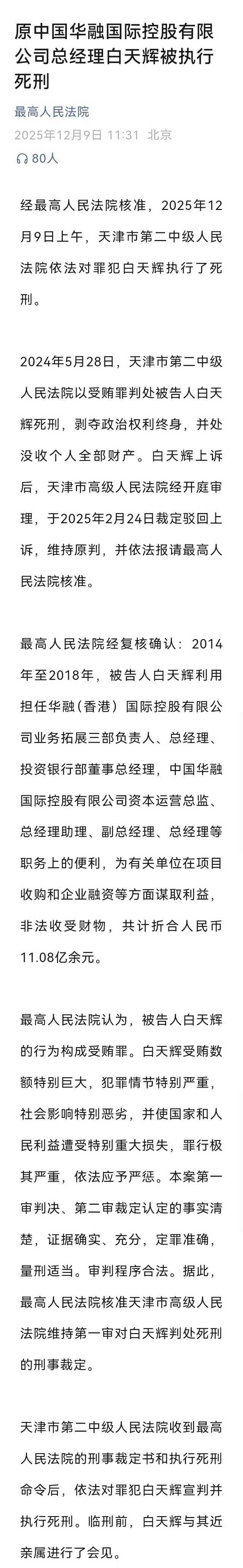 白天辉被执行死刑！白天辉被执行死刑白天辉受贿超11亿元
