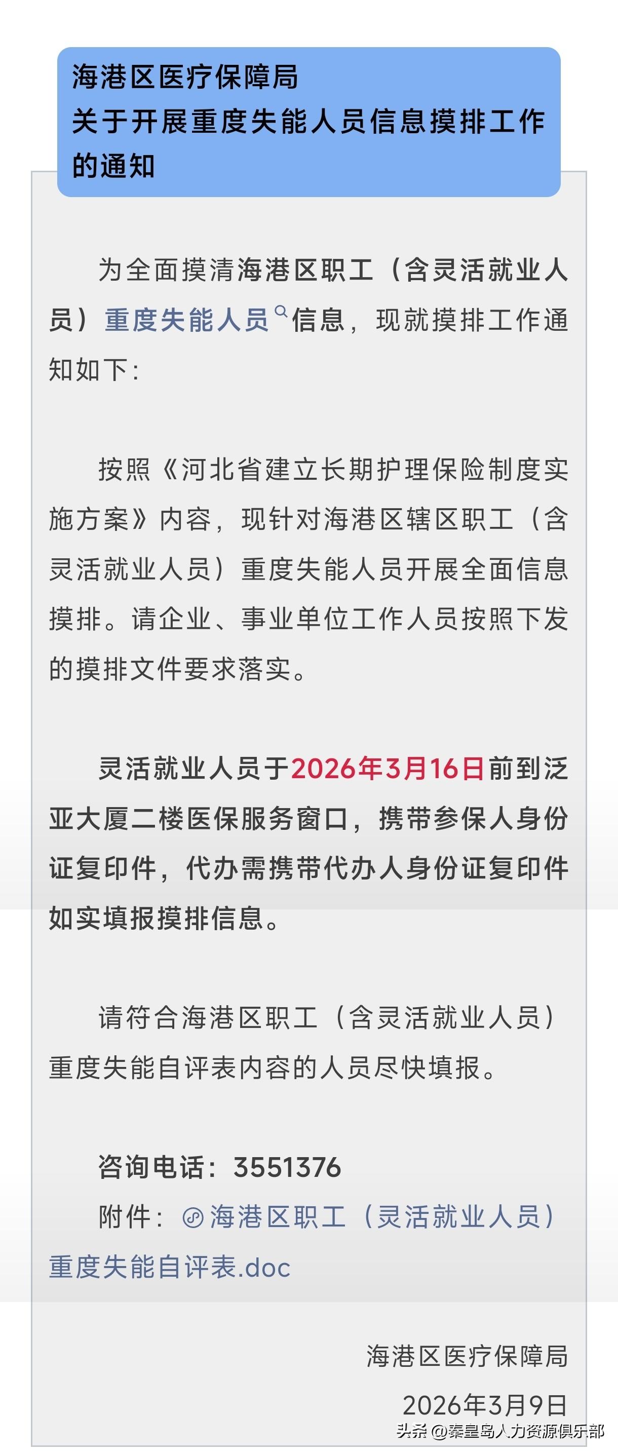 【秦皇岛市海港区打工人速看！重度失能信息摸排启动，灵活就业的兄弟姐妹别错过！】