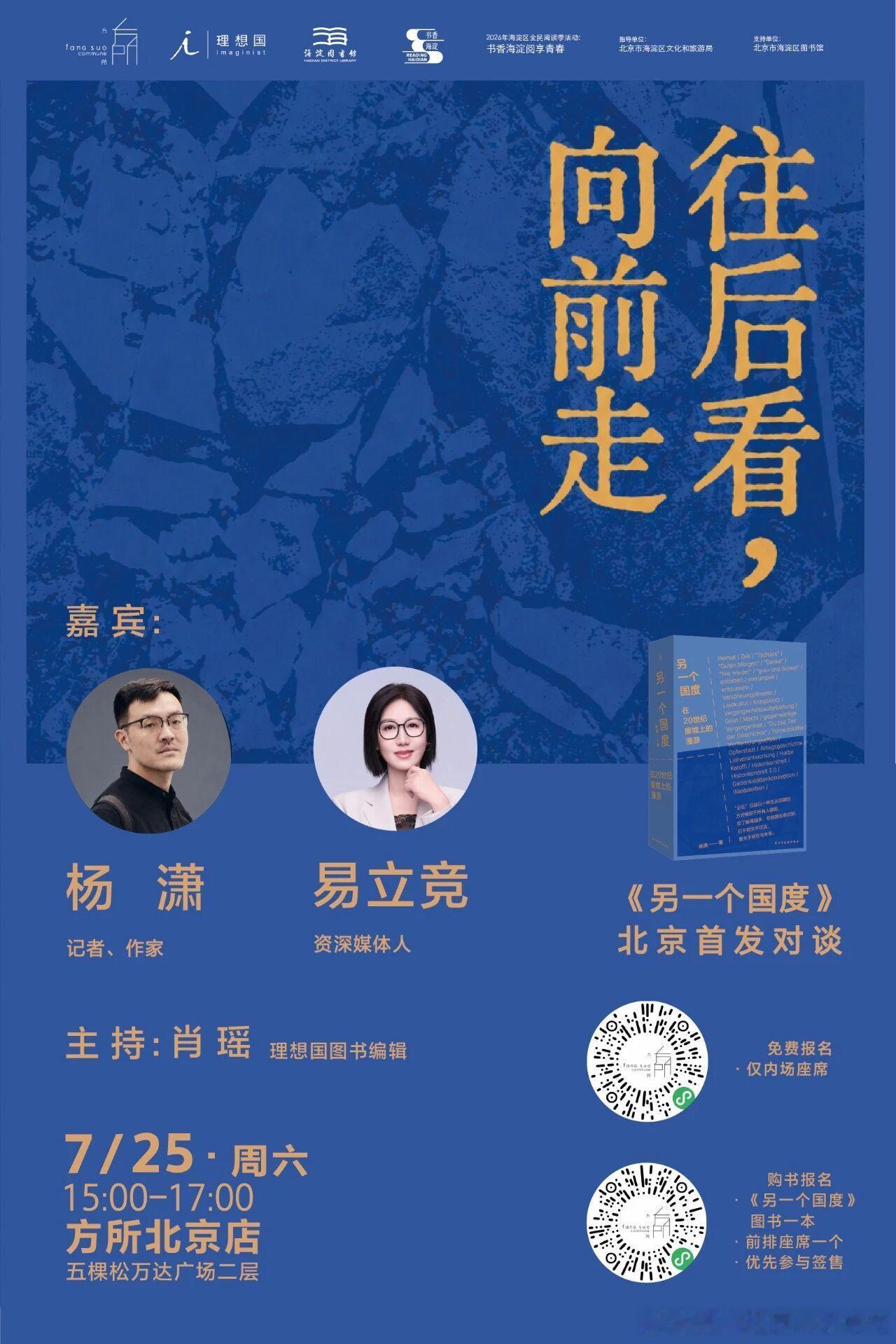 7月25日下午在北京方所和易老师有一场对谈，从我的新书《另一个国度》出发，但不限