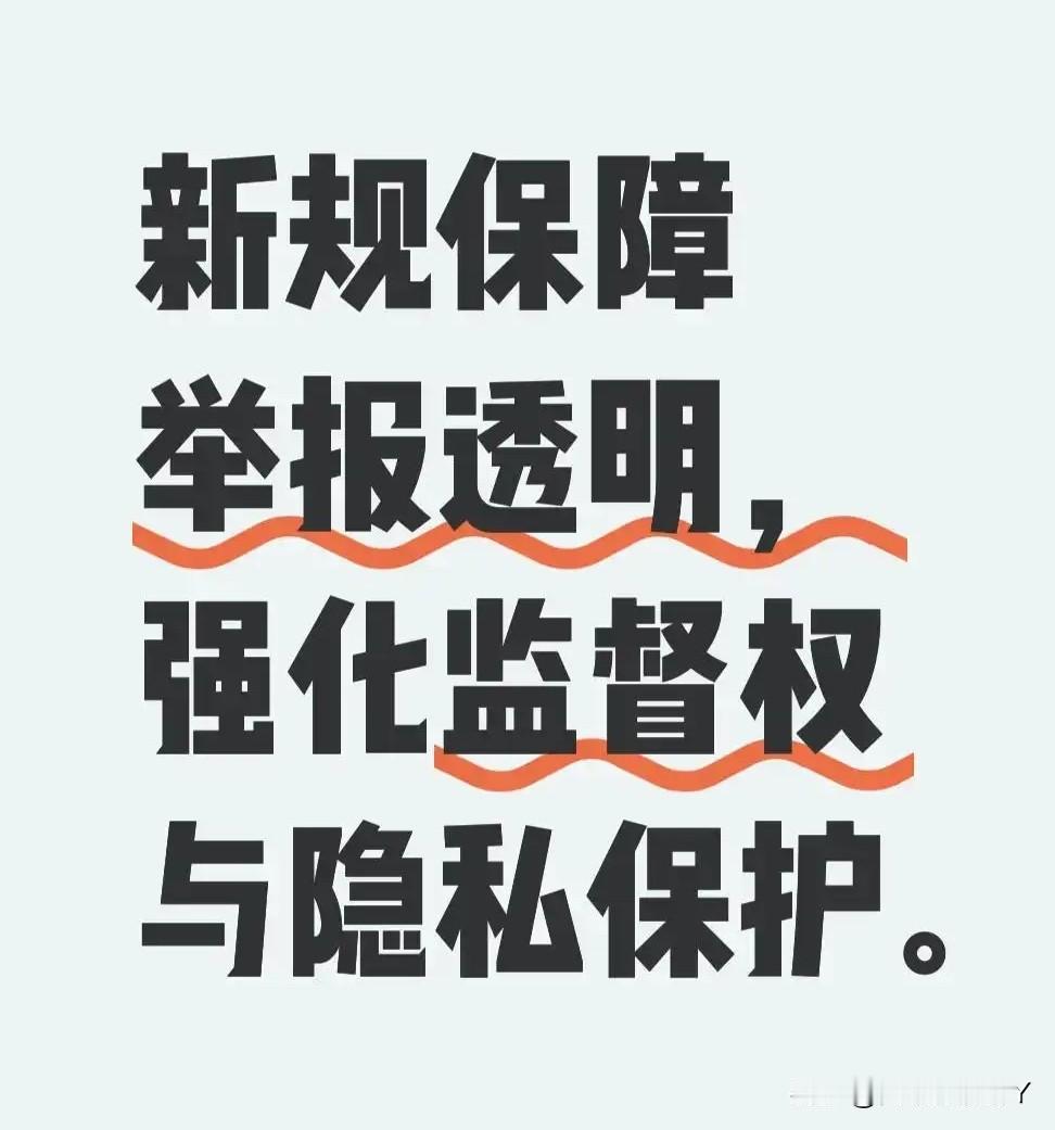 提升全民反腐的参与度与使命感！
国家首部《监察工作信息公开条例》保障民生构建“不