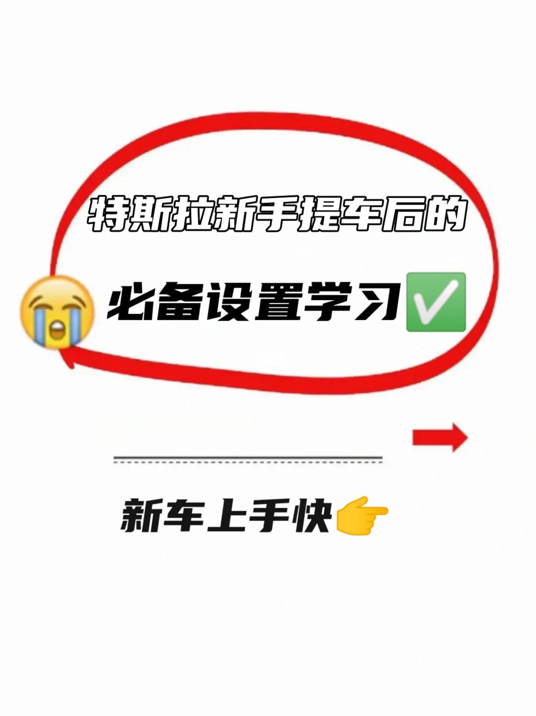 特斯拉新车主必备设置大全‼️让你快速上手