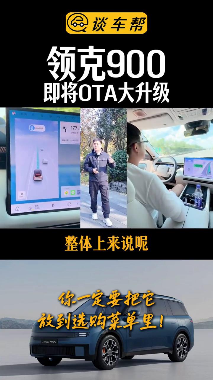 领克900即将迎来OTA大升级，满血版千里浩瀚H7终于来了。
谈车帮。
兄弟们，