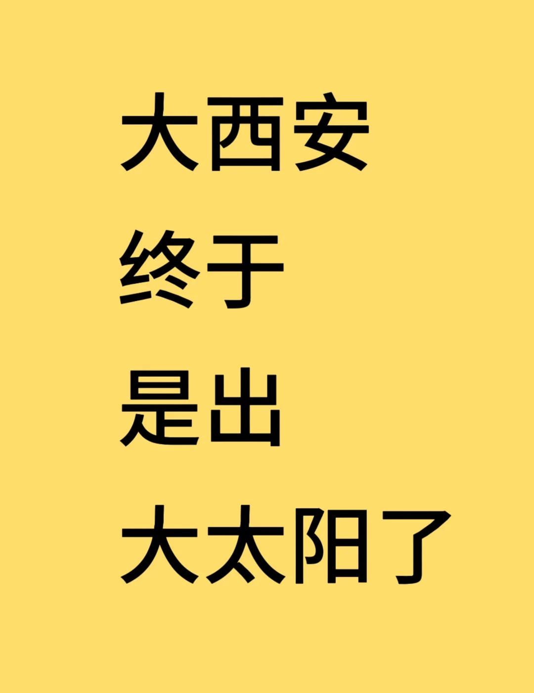 大西安出太阳了，出去蹦跶去
太阳出来啦 太阳当空照 天气晴朗阳光明媚