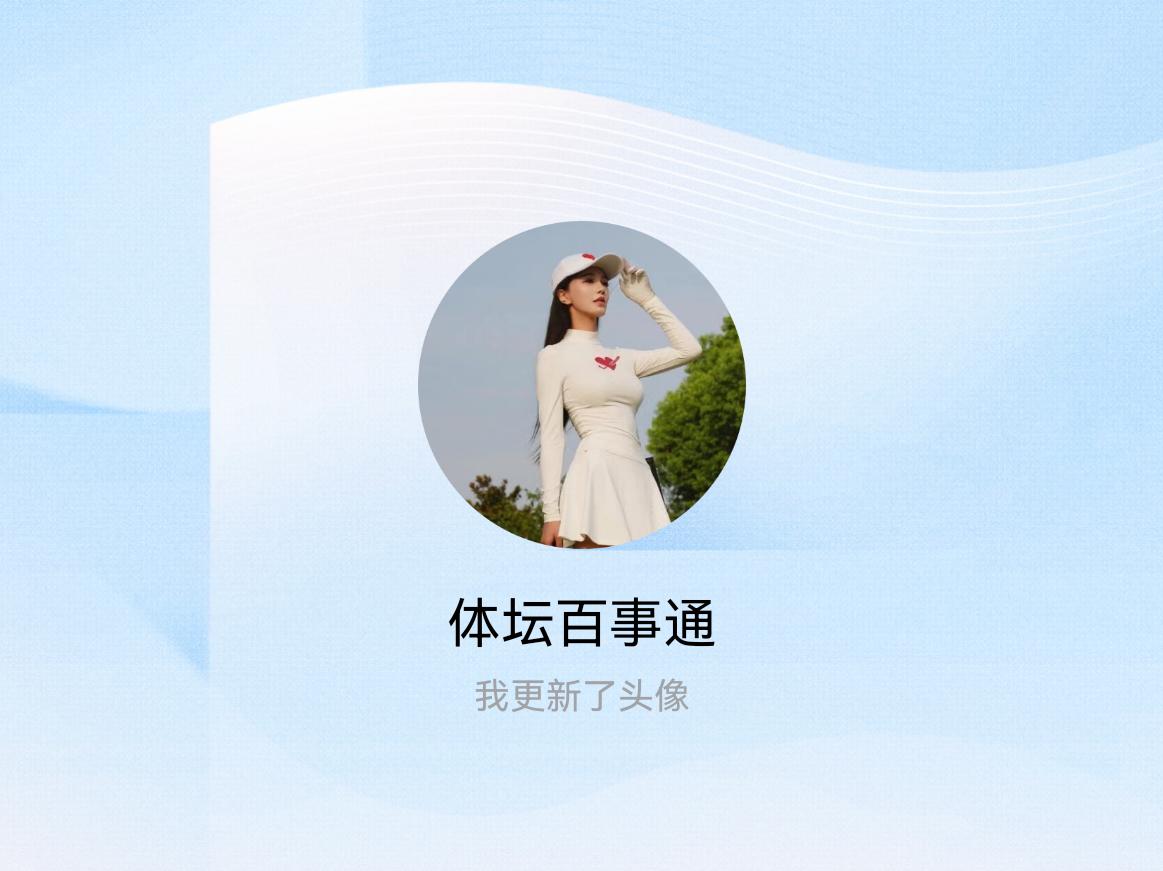 快来看看我新换的头像吧