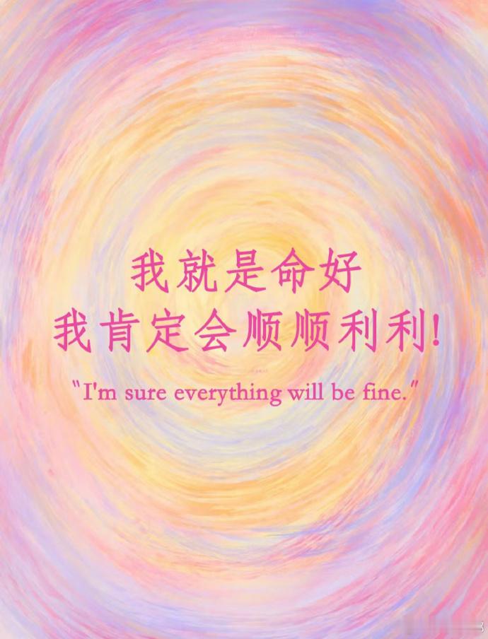 正念玄学，见者转发，一切如你所愿，你将会越来越顺利，接不接就看你了～💌 
