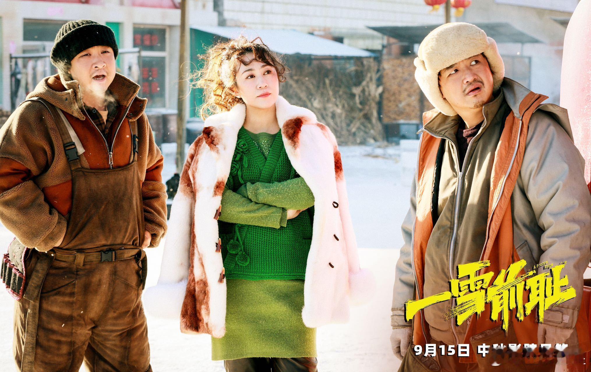 #乔杉马丽新片预告乱炖东北梗#《一雪前耻》预告太精彩！乔杉马丽演绎东北人的欢乐日