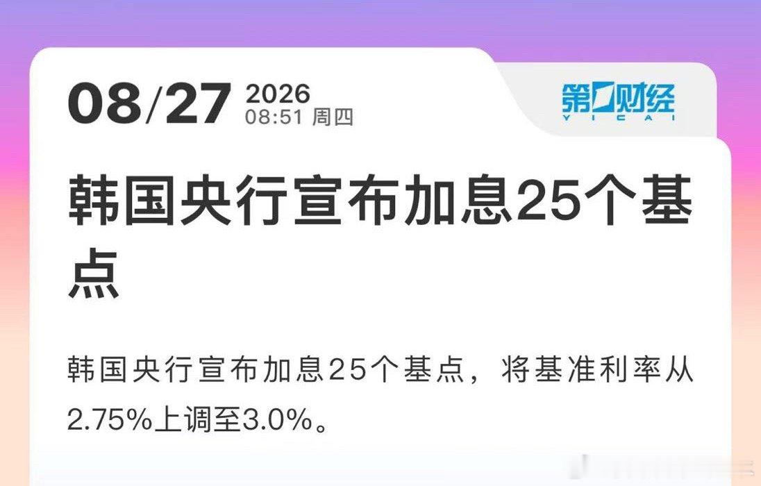 周四，必然有事发生，08:50:27 韩国央行将基准利率从2.75%上调至3.0