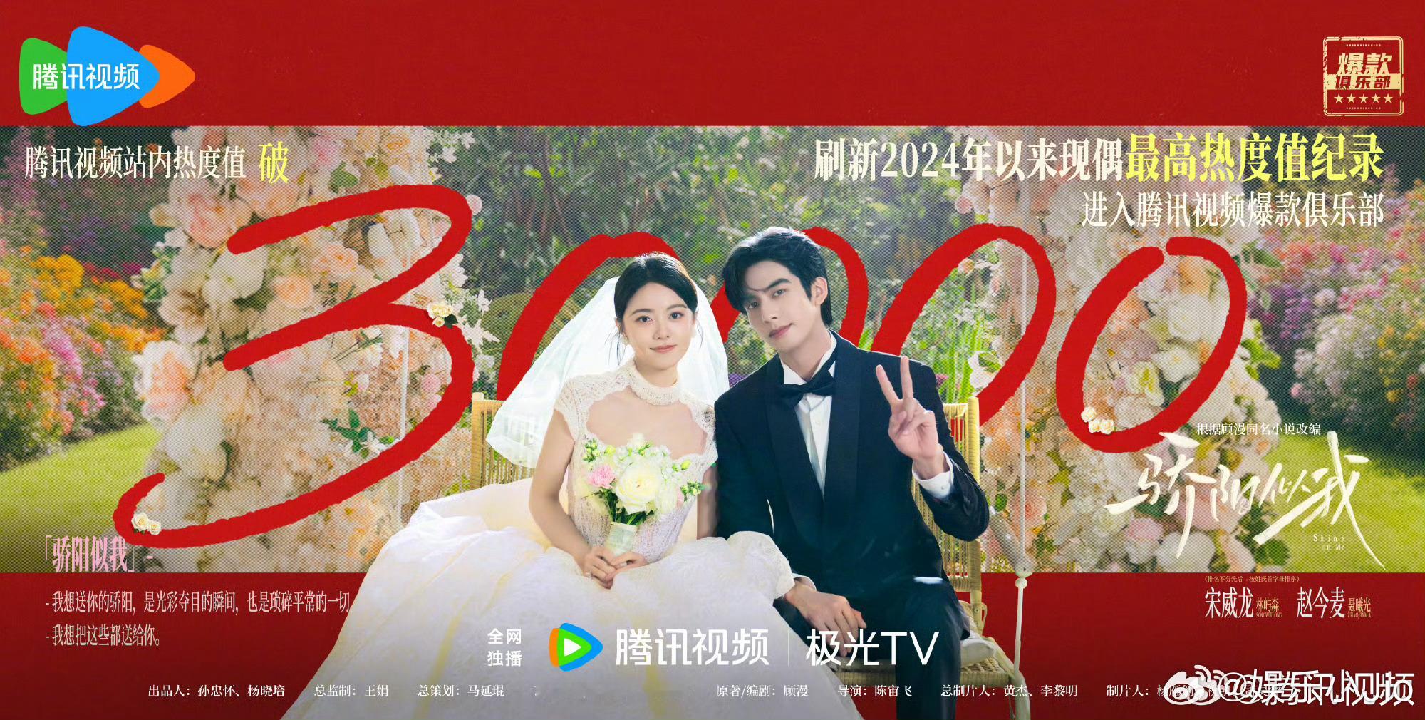 宋威龙赵今麦《骄阳似我》进入年榜12，而且还登上了腾讯视频超点畅销榜第5，这可是