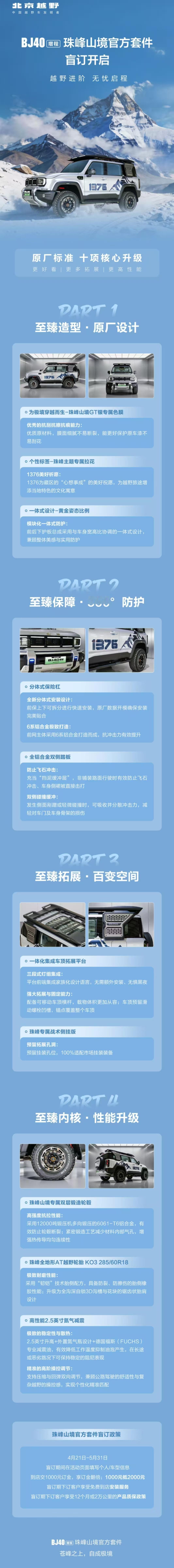 车盟快讯：BJ40增程珠峰山境官方套件盲订开启，5月31日前盲订，享到店免费安装