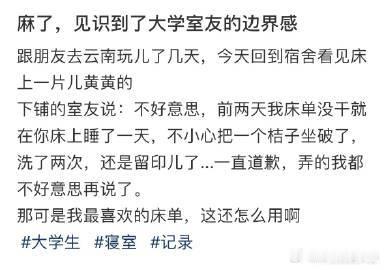 见识到了大学室友的边界感！ ​​​