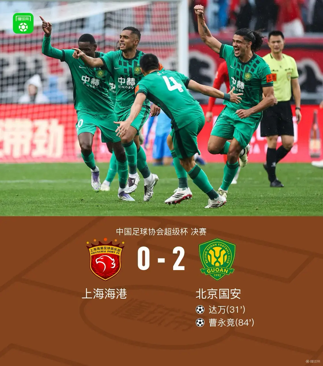 北京国安2-0上海海港时隔22年再夺超级杯冠军 