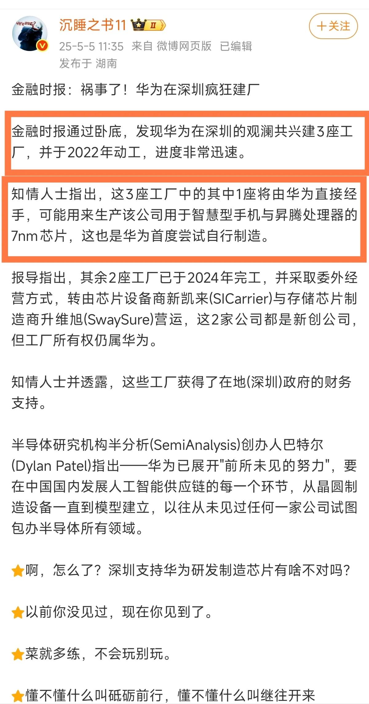 华为兴建3座工厂，用于生产芯片！

有博主爆料，华为在深圳观澜兴建3座工厂，用于