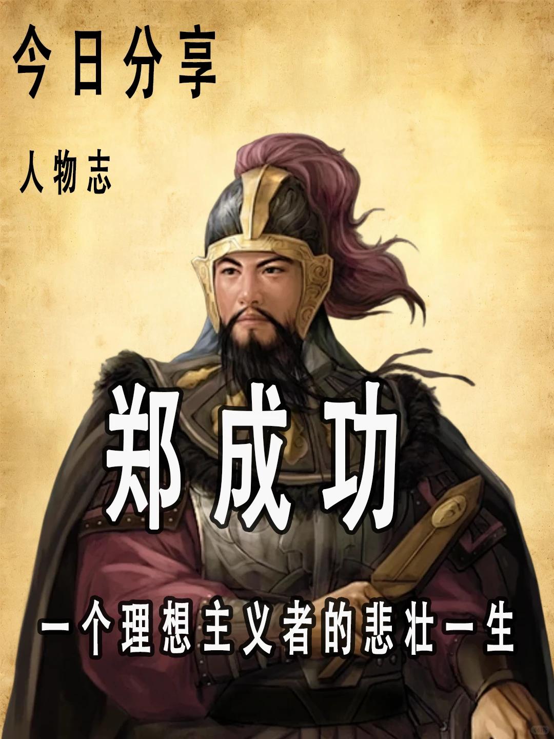 国姓爷郑成功其实是中日混血。母亲田川松，日本人。父亲郑芝龙，福建海商出身，后来受