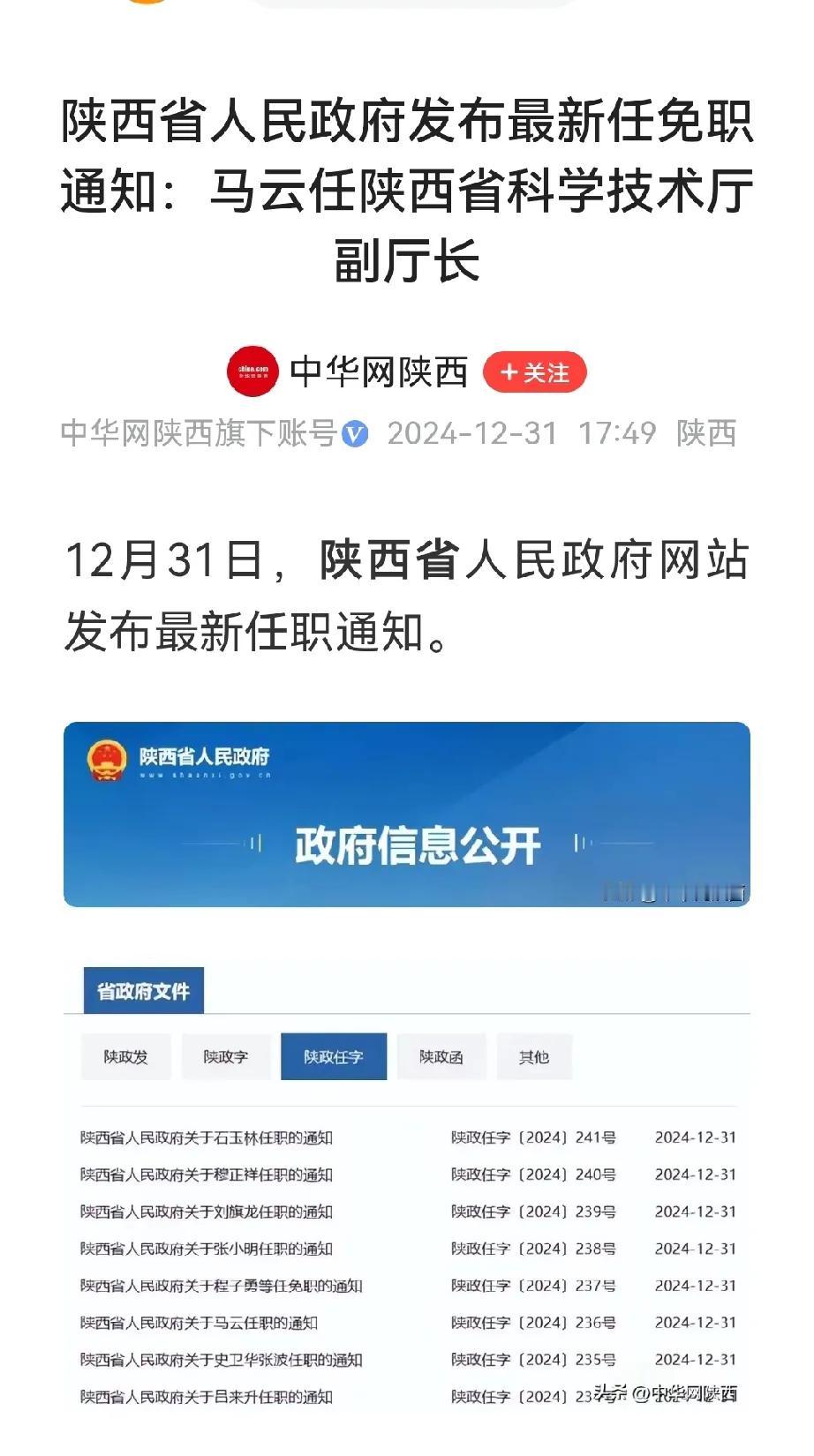 马云任陕西省科学技术厅副厅长（试用期一年）。消息来源于中华网陕西2024年12月