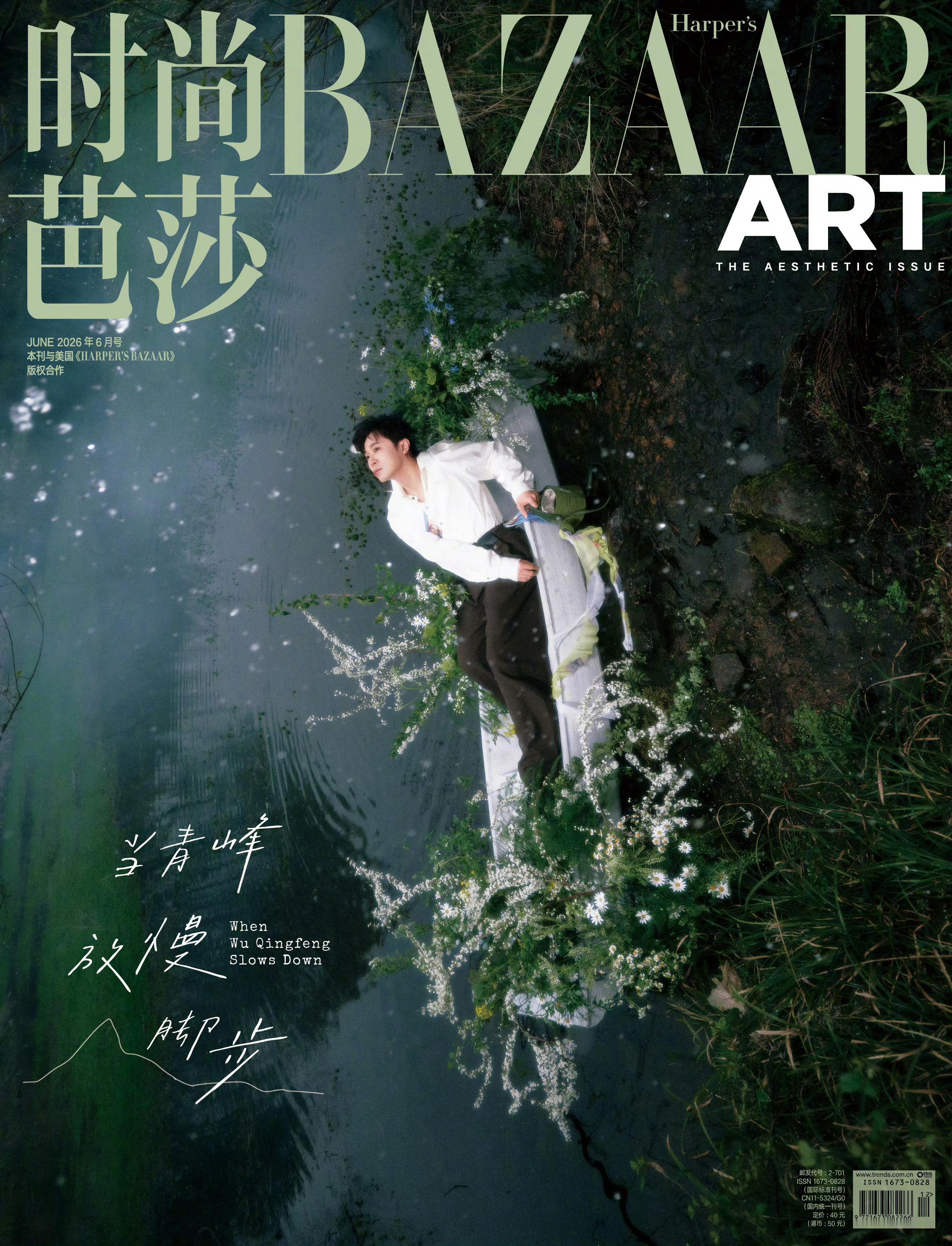 吴青峰✖️BAZAAR ART 六月刊封面BAZAARART青峰芭莎6月封面