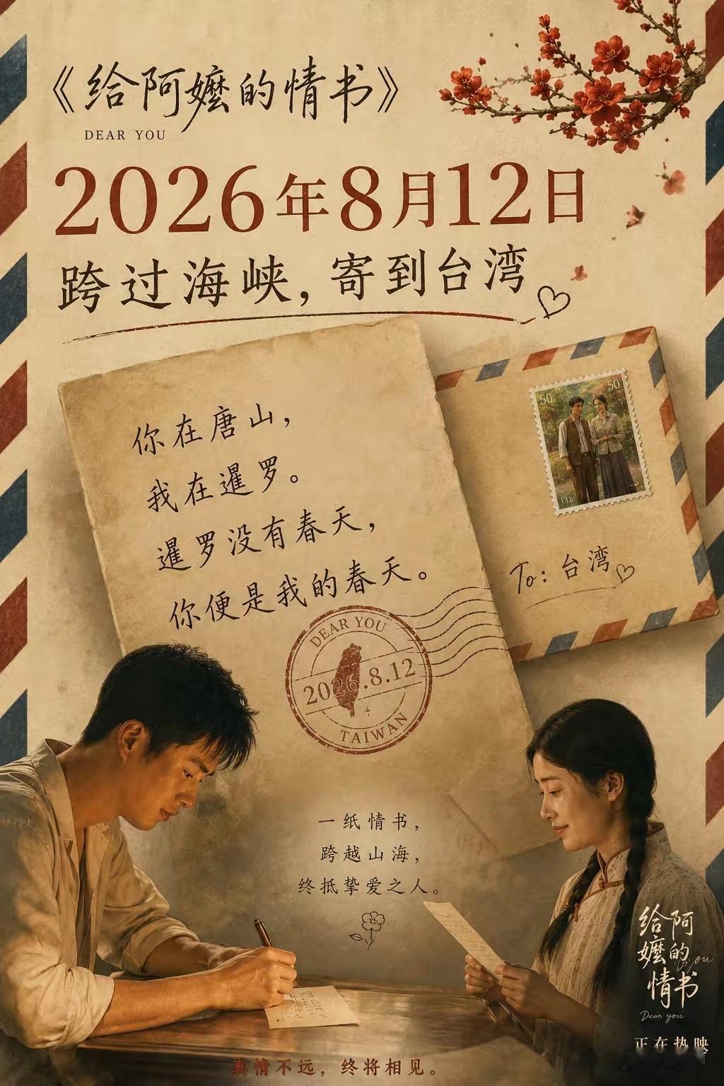 万万没想到！真是史无前例的快！
中天亚洲台报：《给阿嬷的情书》8月12日就要在台