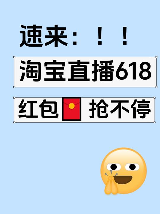 速来❗ ❗ 淘宝直播618，红包抢不停