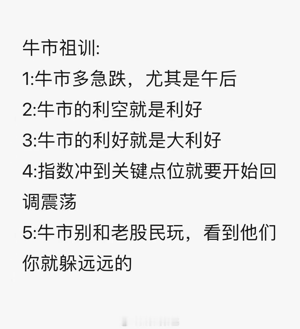 A股牛市祖训，再复习一遍。 ​​​