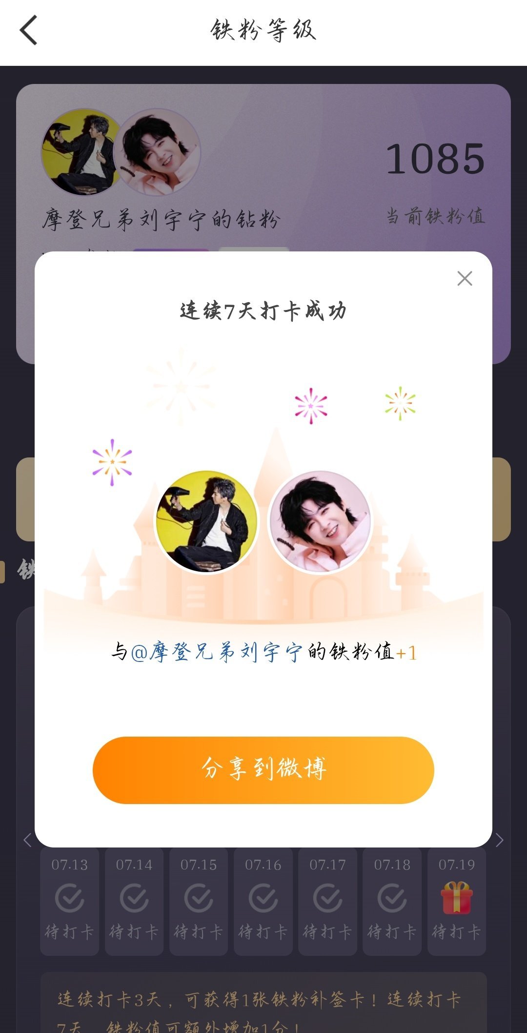 本周我完成了连续7天铁粉打卡，与的铁粉值额外增加1分！摩登兄弟刘宇宁紧急避谶刘宇