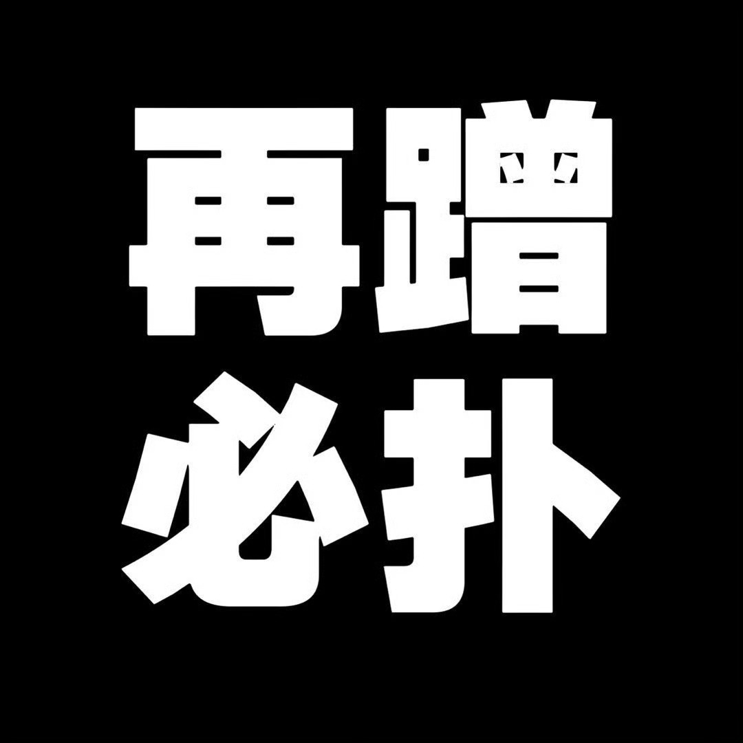 泼🐒 出来受4️⃣ 