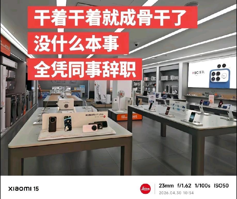 重庆，小米门店工作人员发视频吐槽:干着干着就成骨干了，自己没什么本事，全凭同事辞