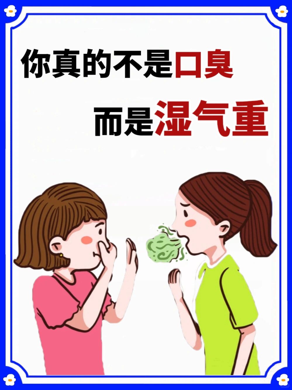 湿气🟰口臭💥你不是口臭，只是湿气太重了❗️