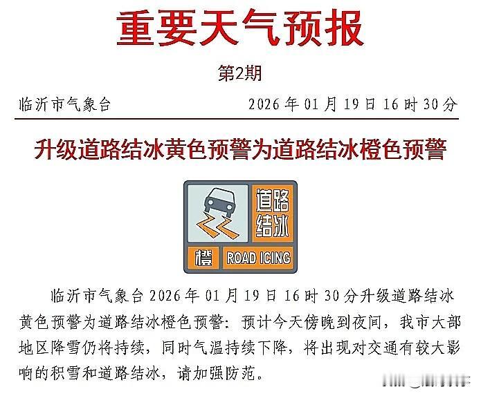 注意！临沂发布道路结冰橙色预警，未来三天持续低温，出行务必当心…

临沂市气象台